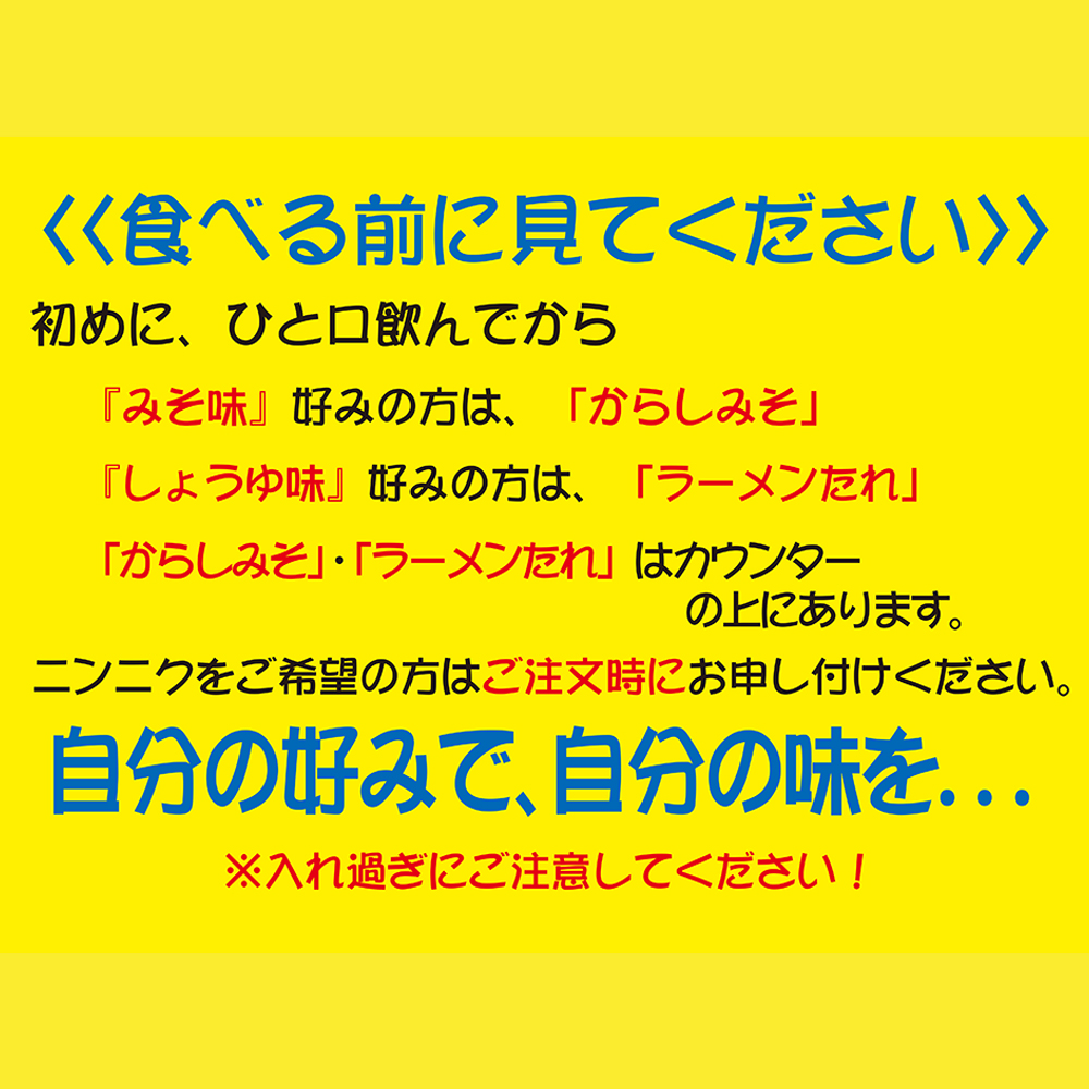 味一品ラーメン 食べ方