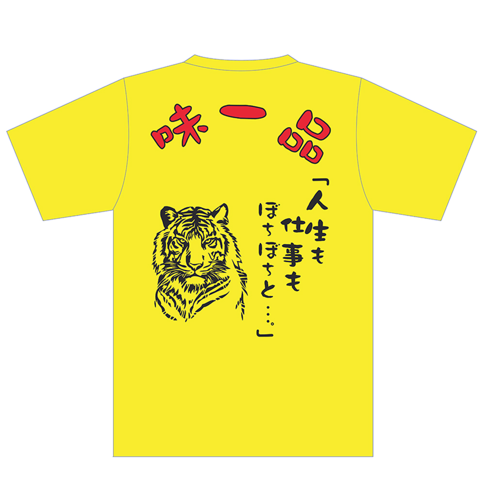 味一品Tシャツ